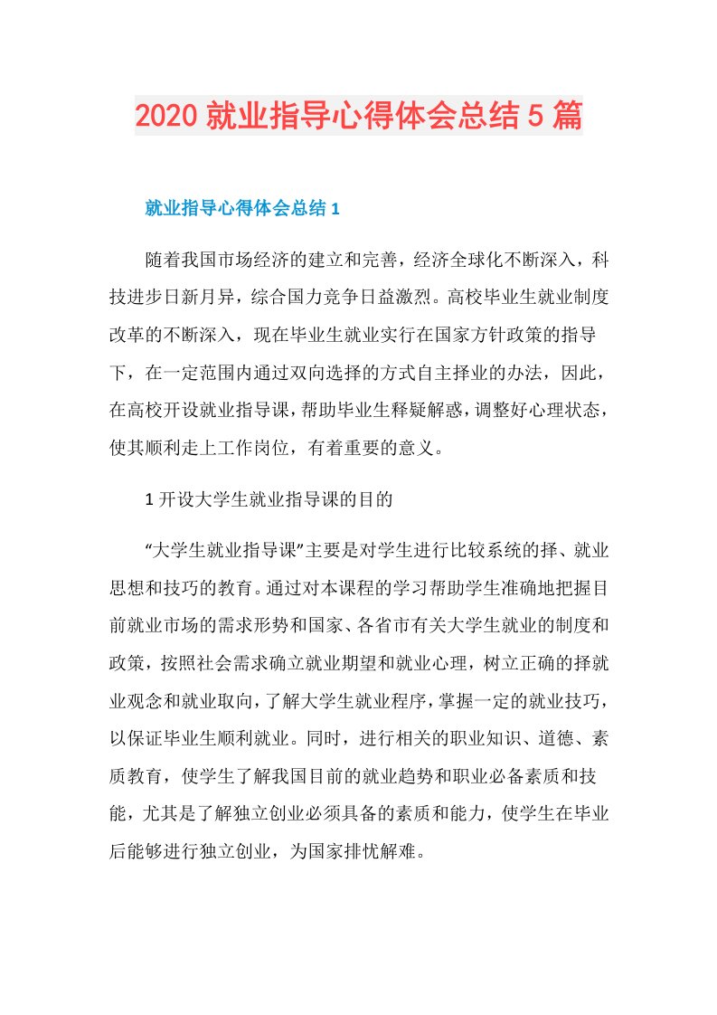 就业指导心得体会总结5篇