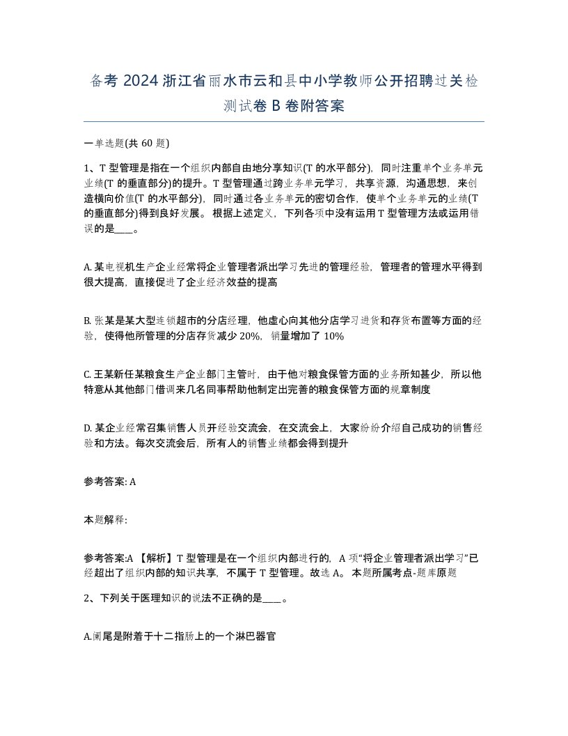 备考2024浙江省丽水市云和县中小学教师公开招聘过关检测试卷B卷附答案