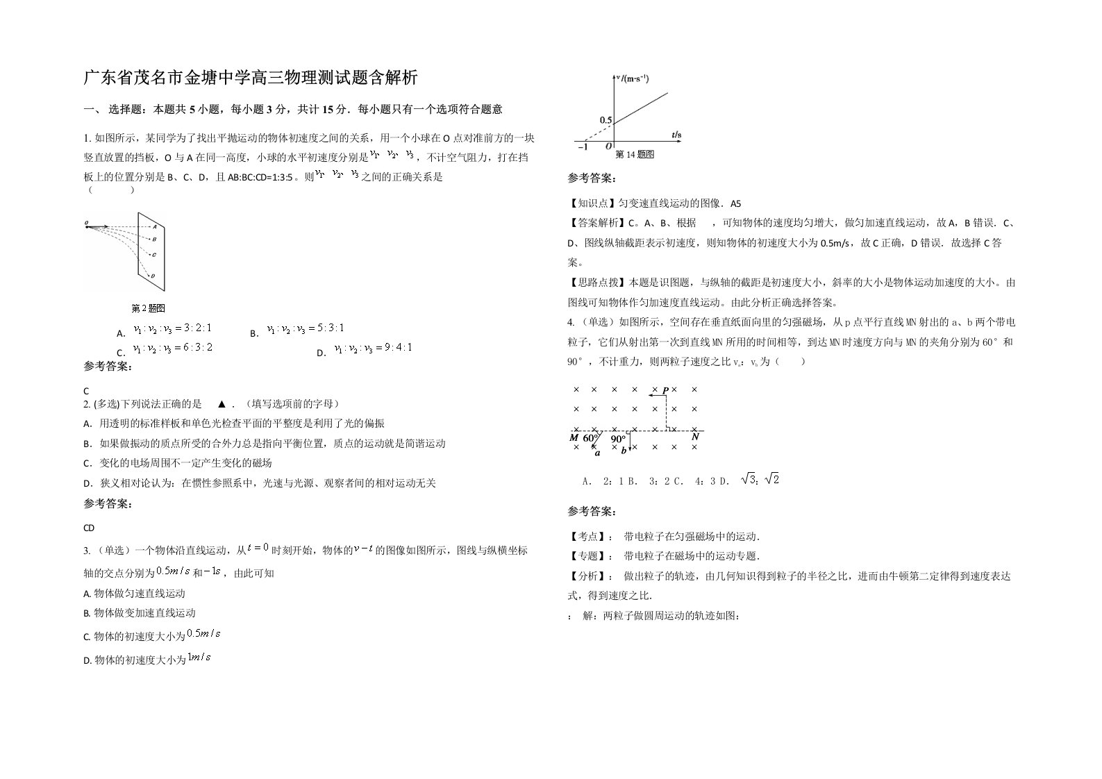广东省茂名市金塘中学高三物理测试题含解析