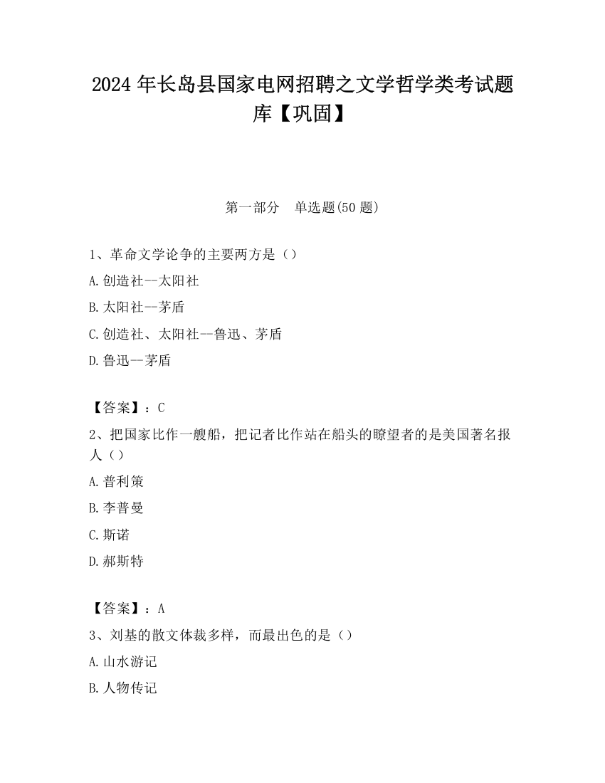 2024年长岛县国家电网招聘之文学哲学类考试题库【巩固】