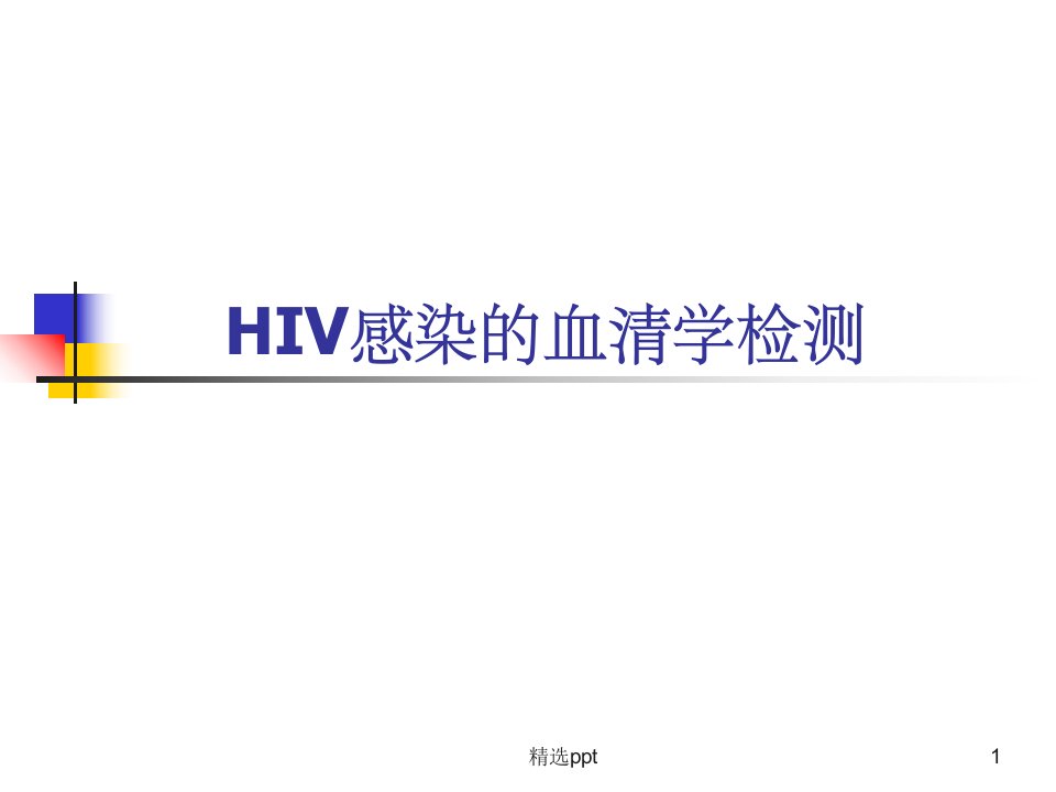 hiv感染的血清学检测