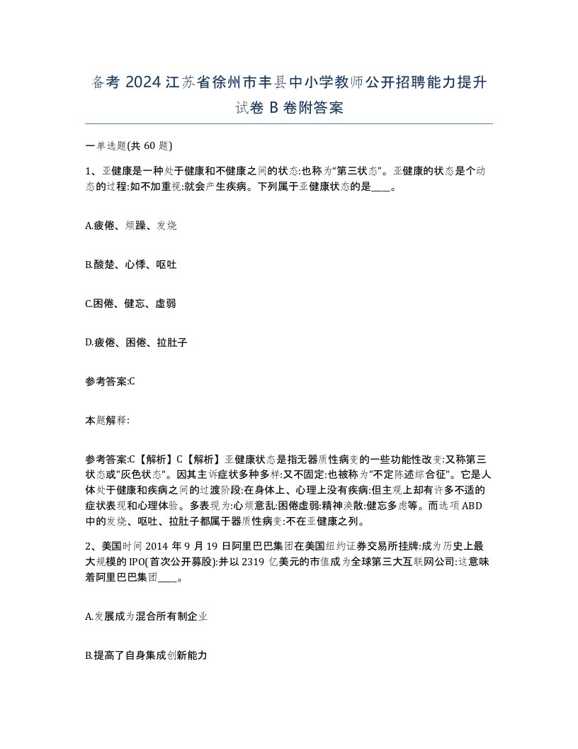 备考2024江苏省徐州市丰县中小学教师公开招聘能力提升试卷B卷附答案