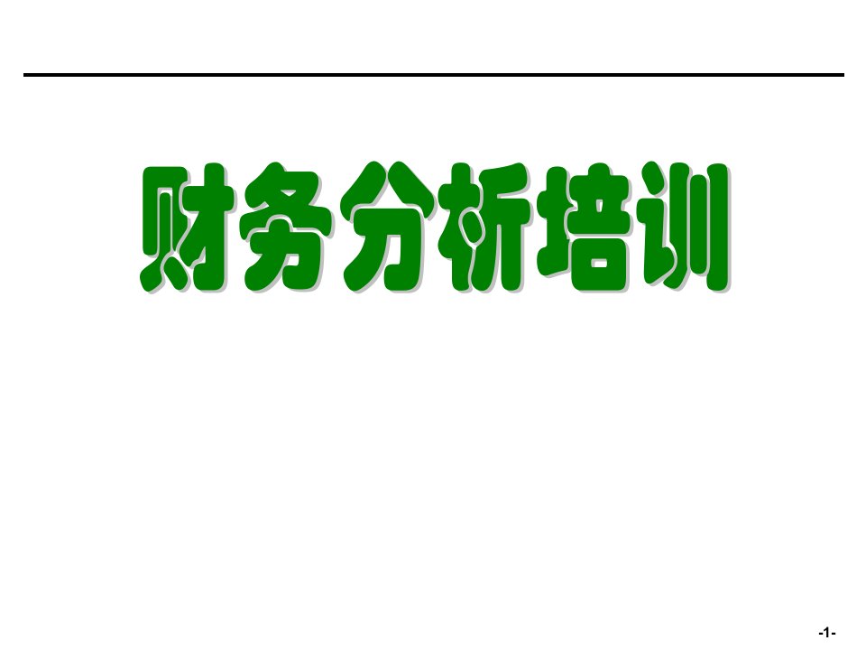 财务报表分析培训材料