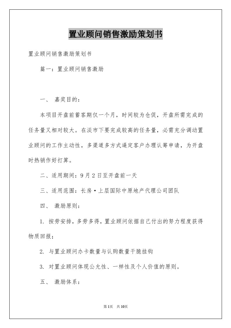 置业顾问销售激励策划书范本