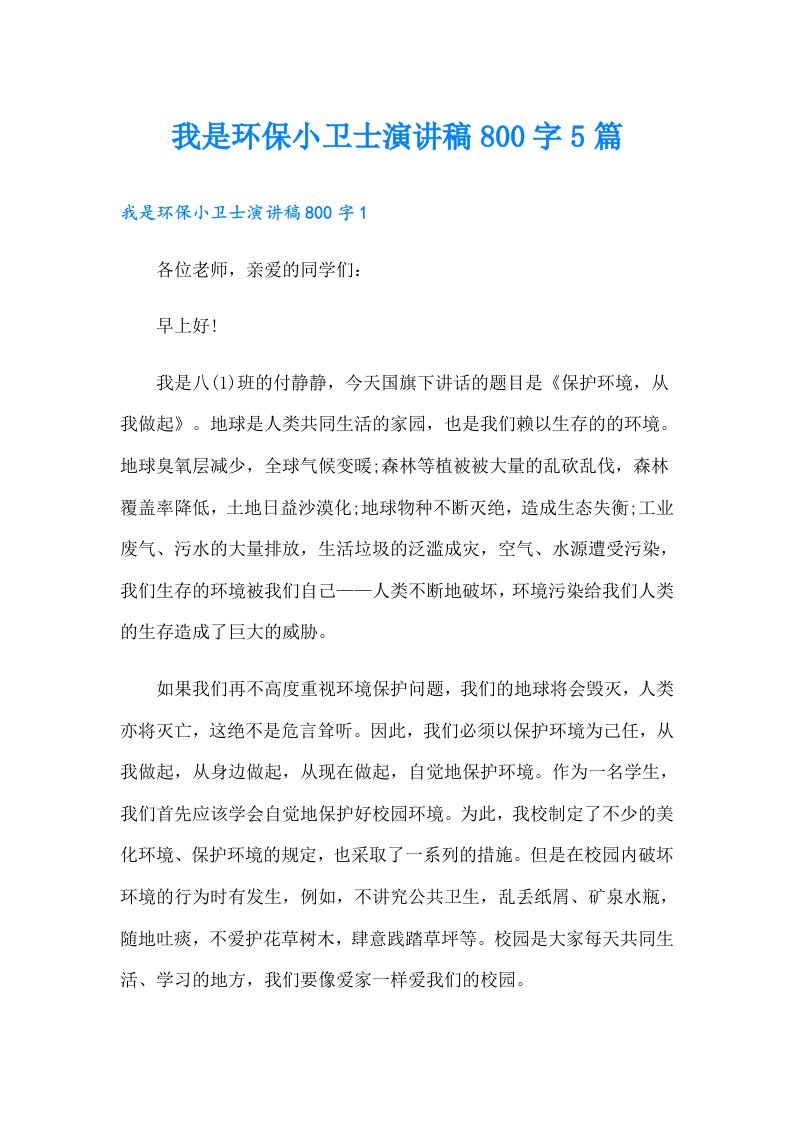 我是环保小卫士演讲稿800字5篇