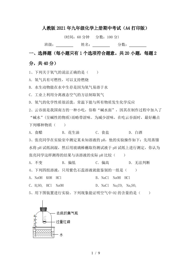 人教版2021年九年级化学上册期中考试A4打印版