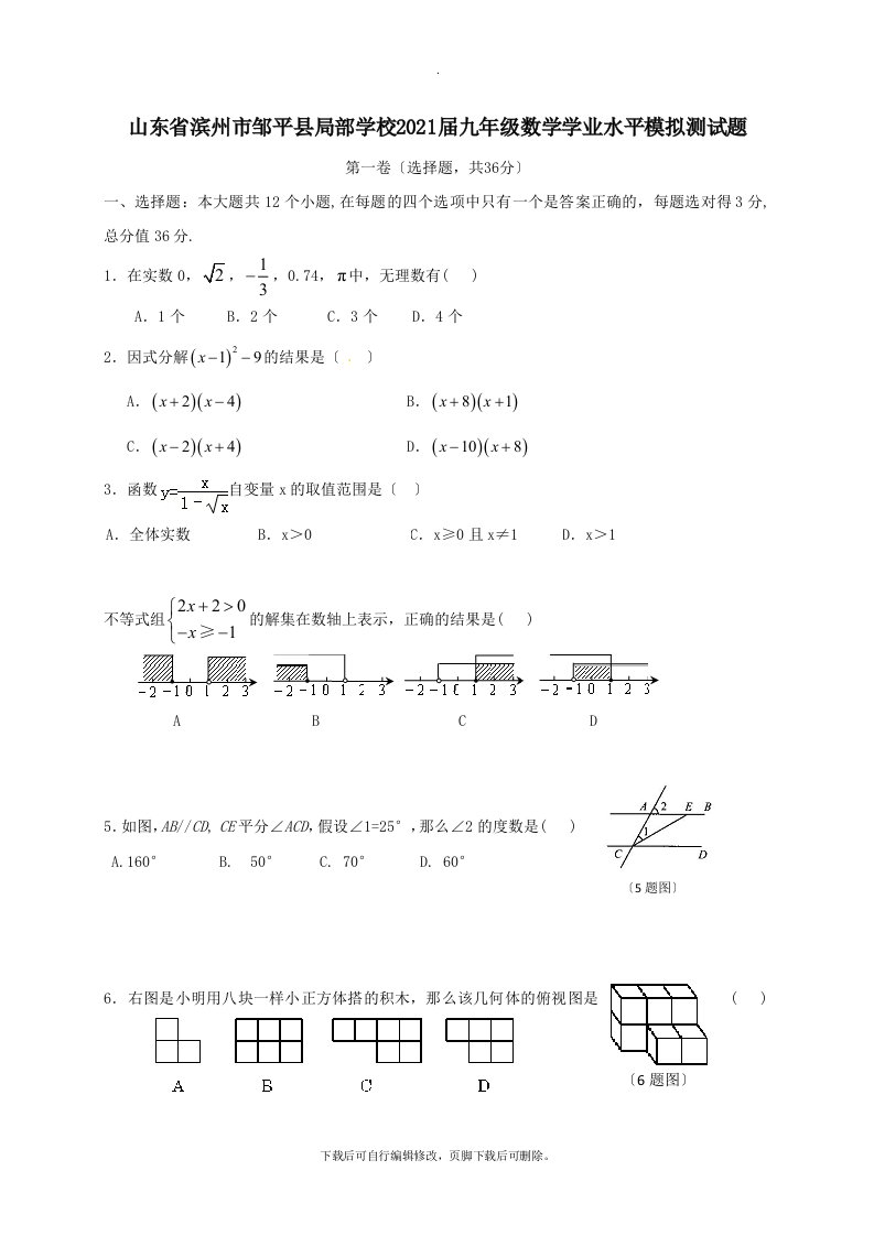 山东省滨州市邹平县部分学校202X届九年级学业水平模拟测数学试卷