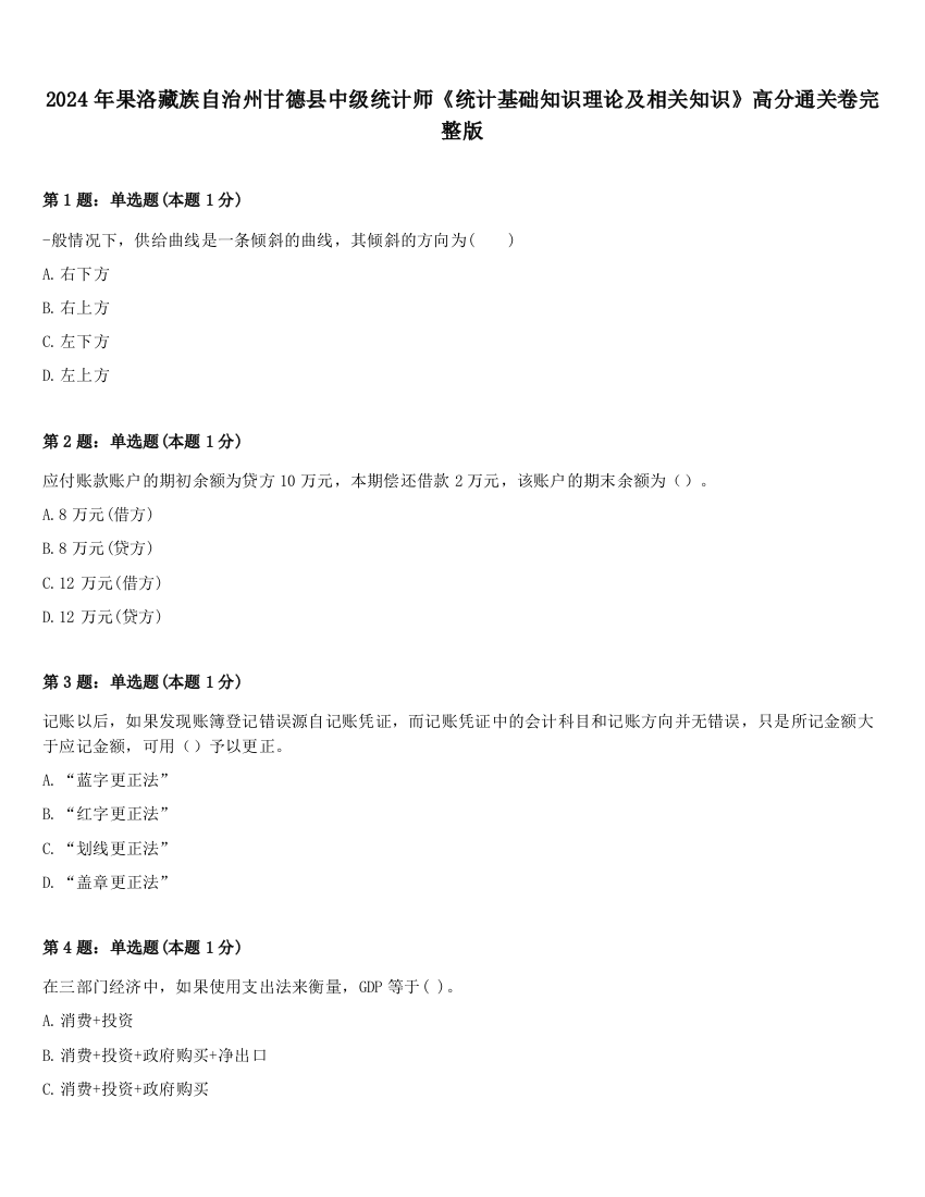 2024年果洛藏族自治州甘德县中级统计师《统计基础知识理论及相关知识》高分通关卷完整版