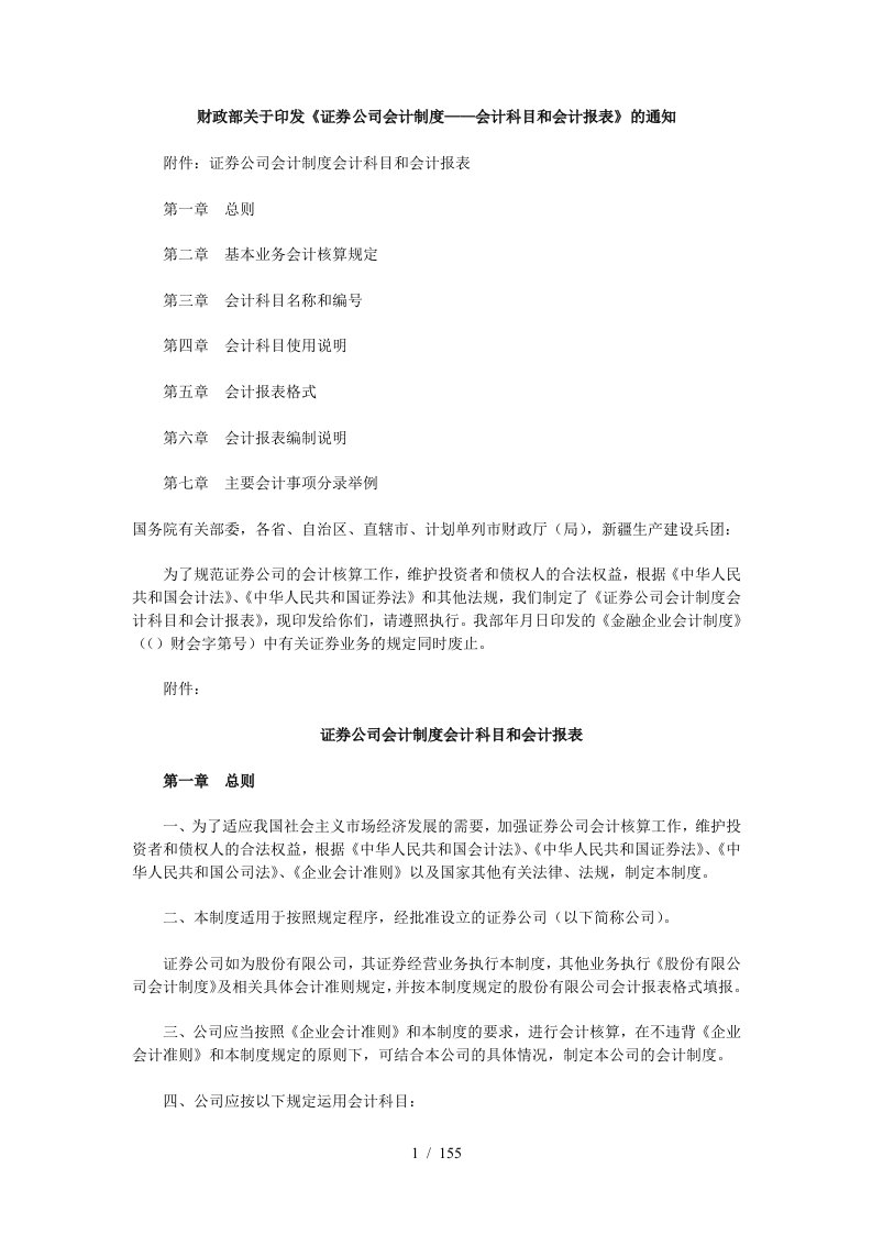 财政部关于印发证券公司会计制度——会计科目和会计报表