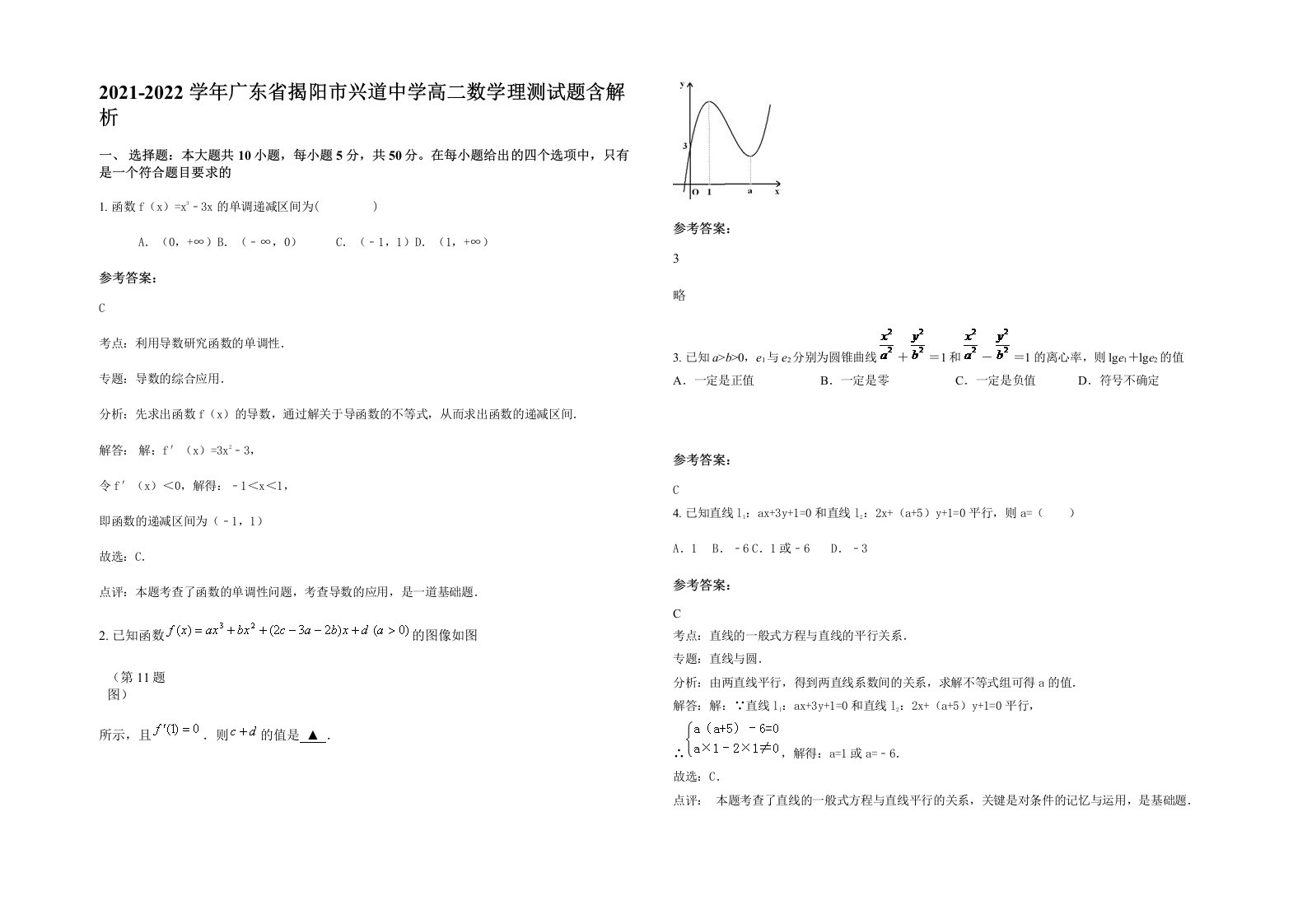 2021-2022学年广东省揭阳市兴道中学高二数学理测试题含解析