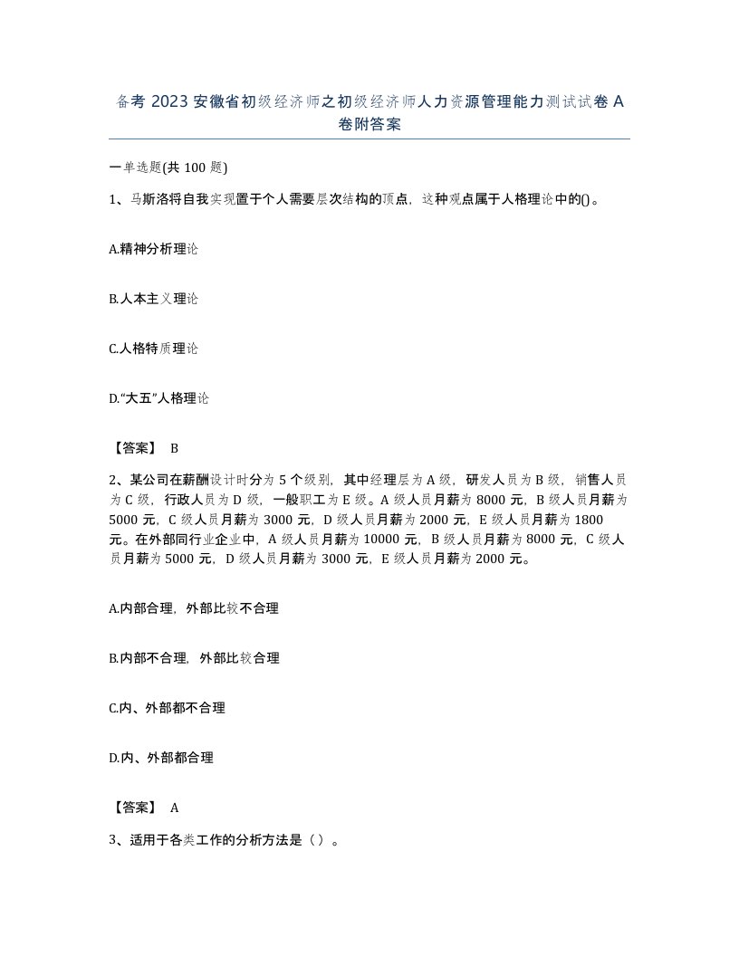 备考2023安徽省初级经济师之初级经济师人力资源管理能力测试试卷A卷附答案