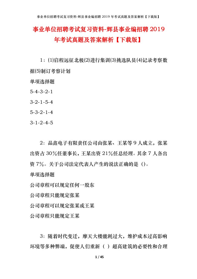 事业单位招聘考试复习资料-辉县事业编招聘2019年考试真题及答案解析下载版