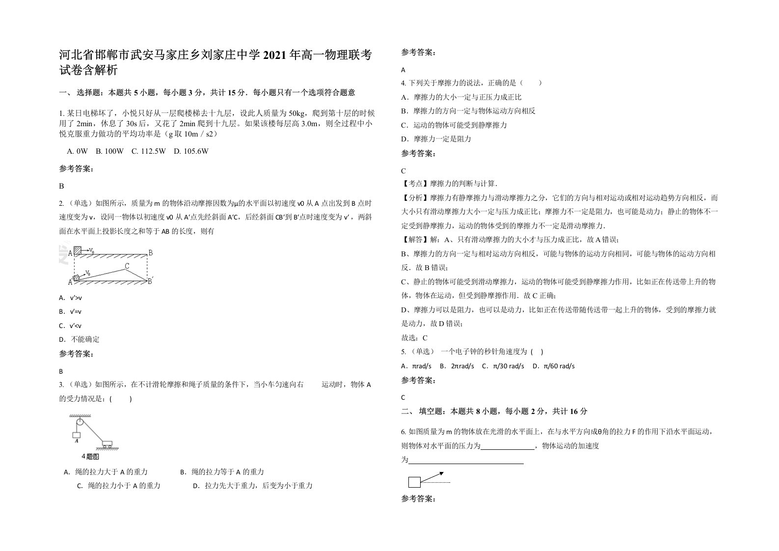 河北省邯郸市武安马家庄乡刘家庄中学2021年高一物理联考试卷含解析