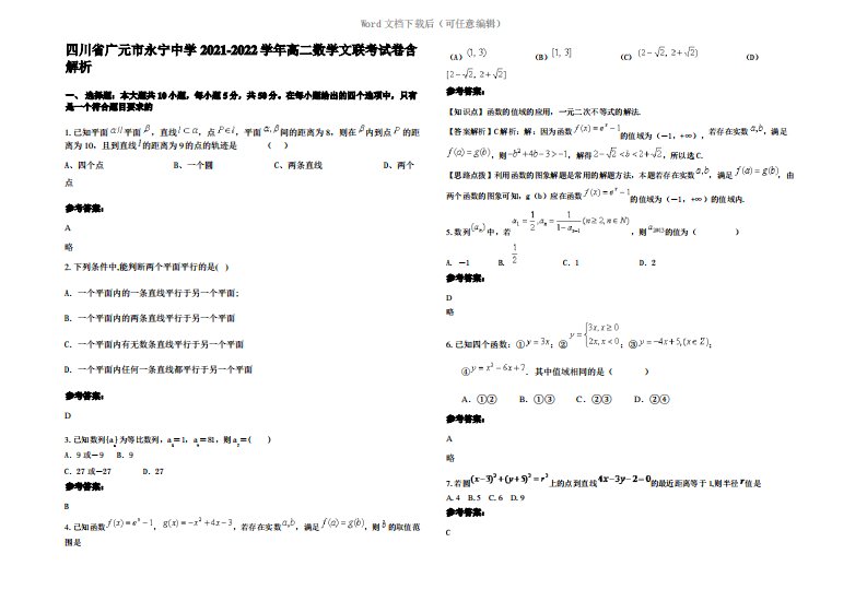 四川省广元市永宁中学2022年高二数学文联考试卷含解析