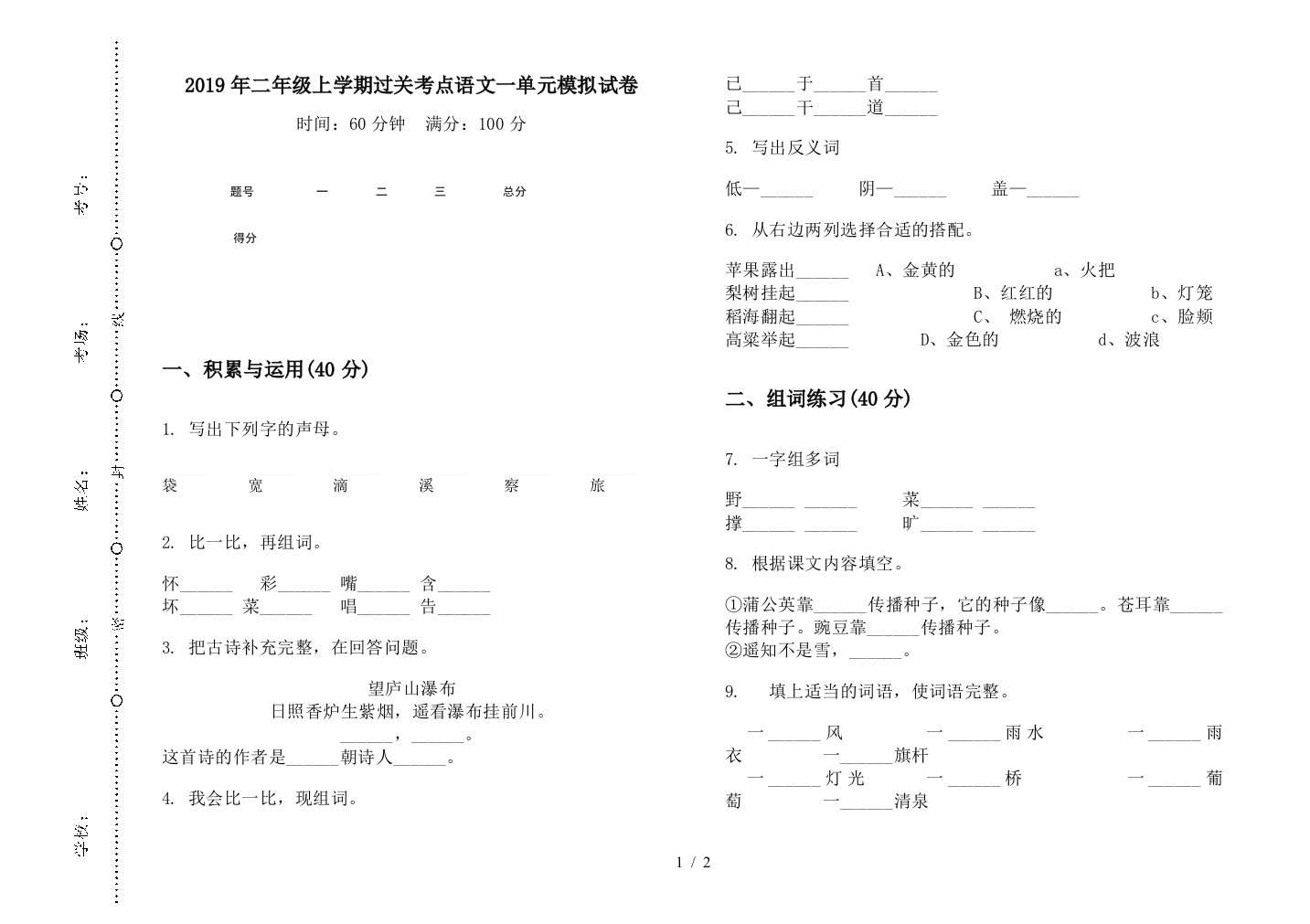 2019年二年级上学期过关考点语文一单元模拟试卷