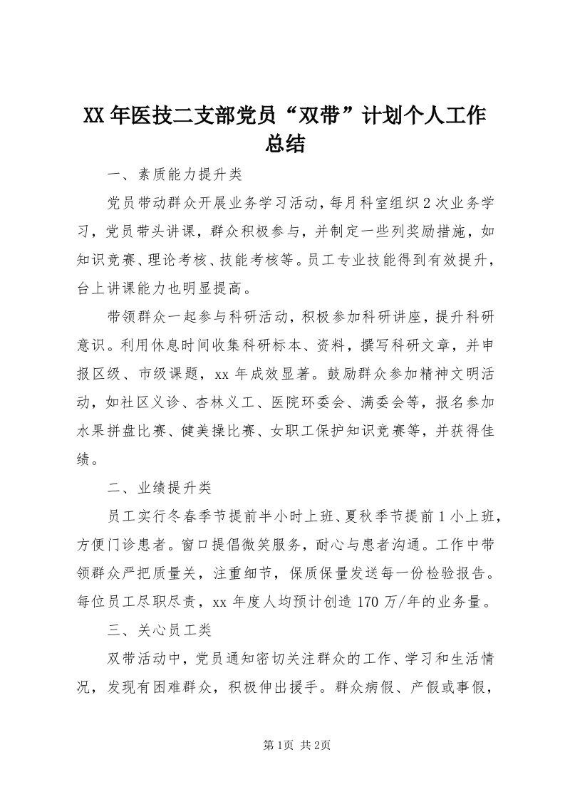 4某年医技二支部党员“双带”计划个人工作总结