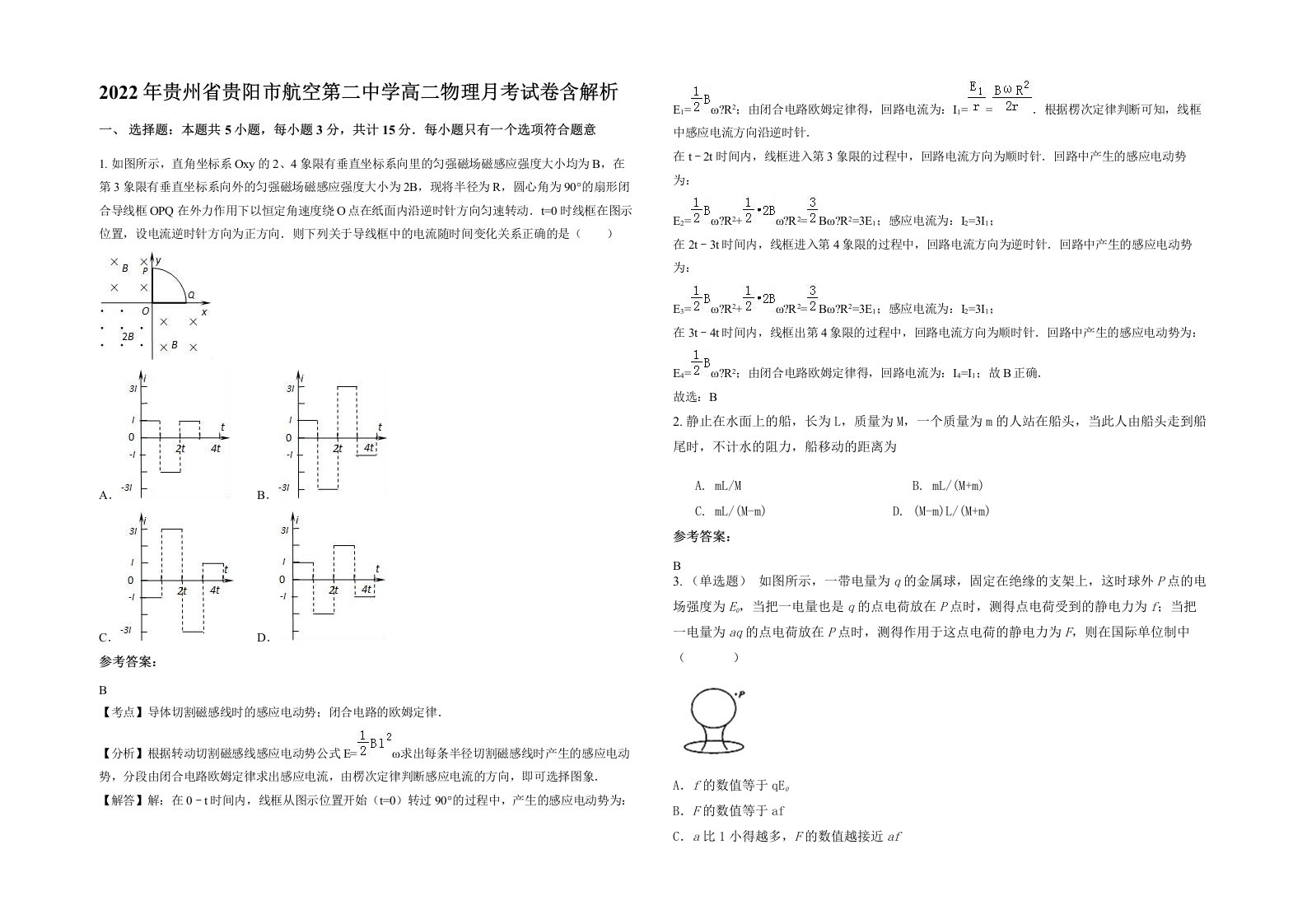 2022年贵州省贵阳市航空第二中学高二物理月考试卷含解析