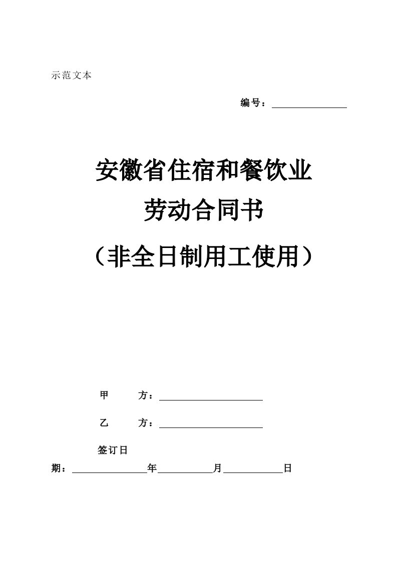 安徽省住宿和餐饮行业劳动合同书