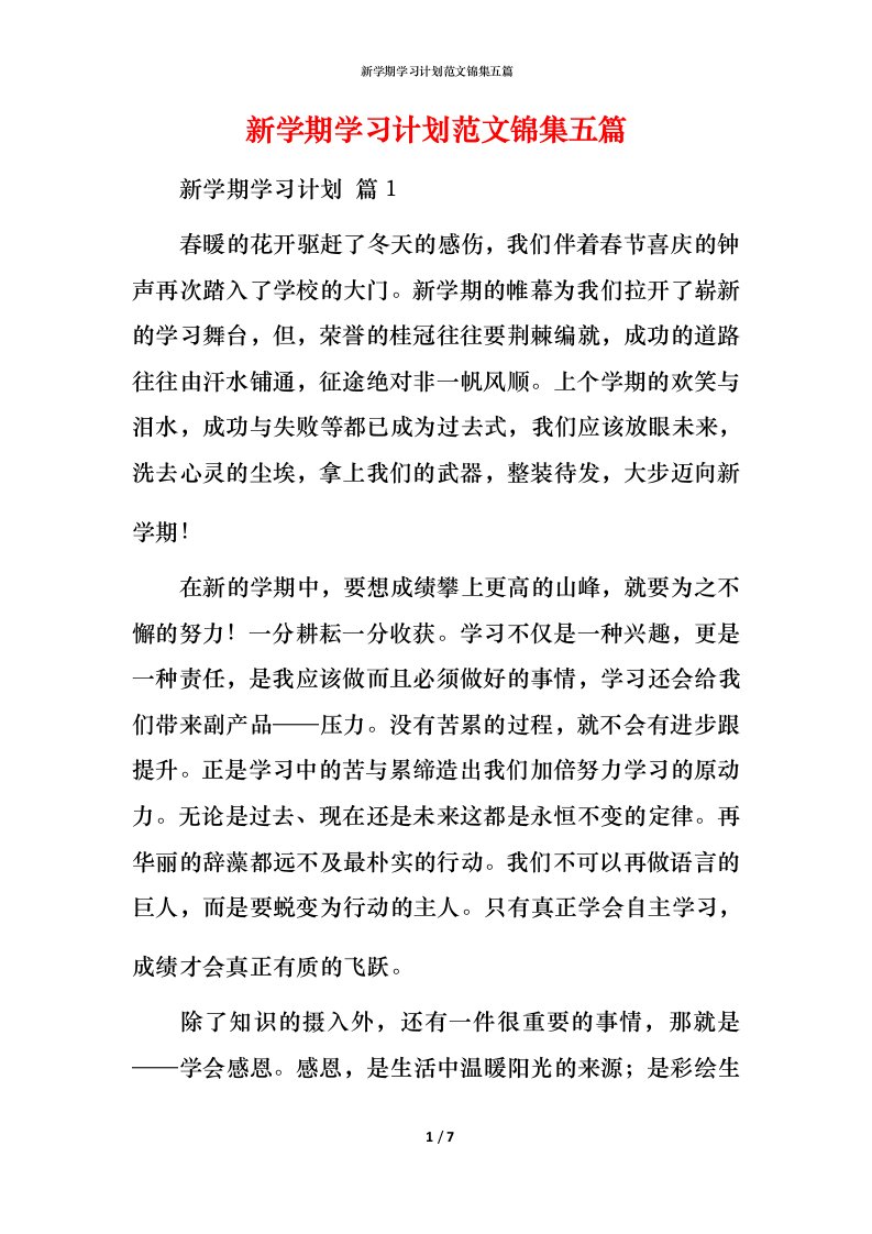 新学期学习计划范文锦集五篇