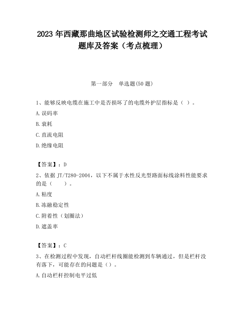 2023年西藏那曲地区试验检测师之交通工程考试题库及答案（考点梳理）