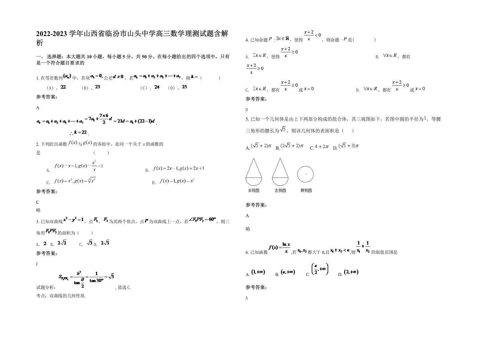 2022-2023学年山西省临汾市山头中学高三数学理测试题含解析