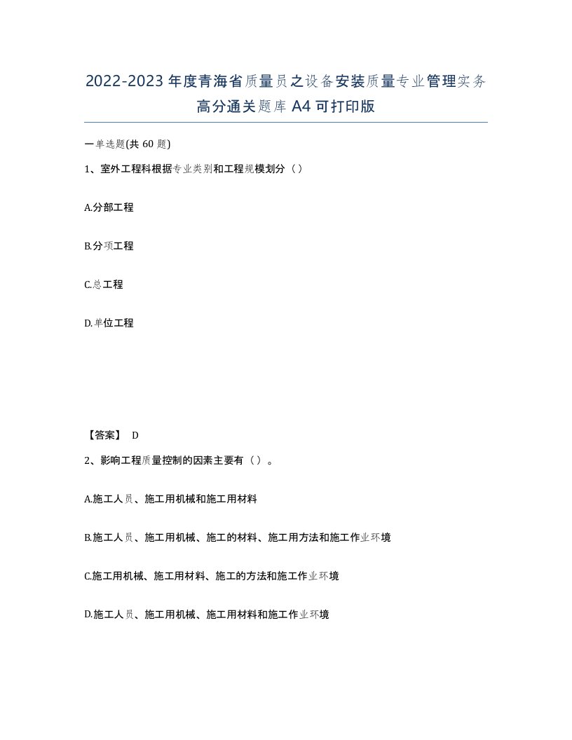 2022-2023年度青海省质量员之设备安装质量专业管理实务高分通关题库A4可打印版