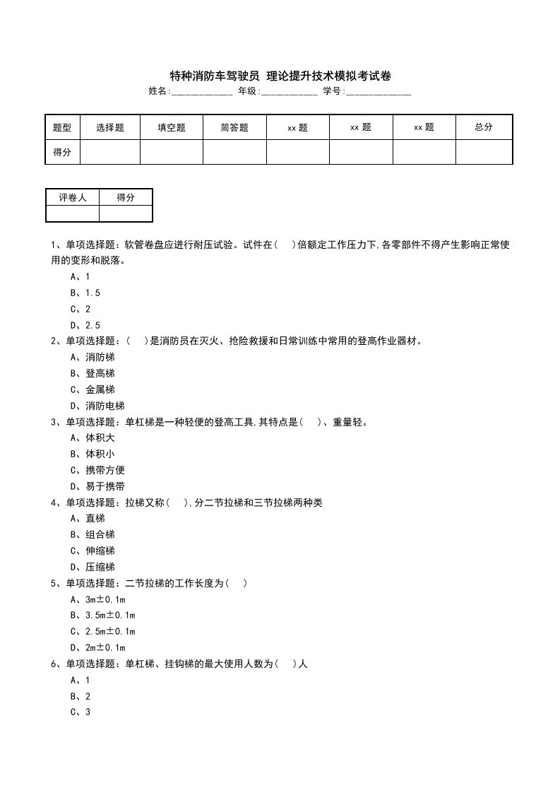 特种消防车驾驶员理论提升技术模拟考试卷