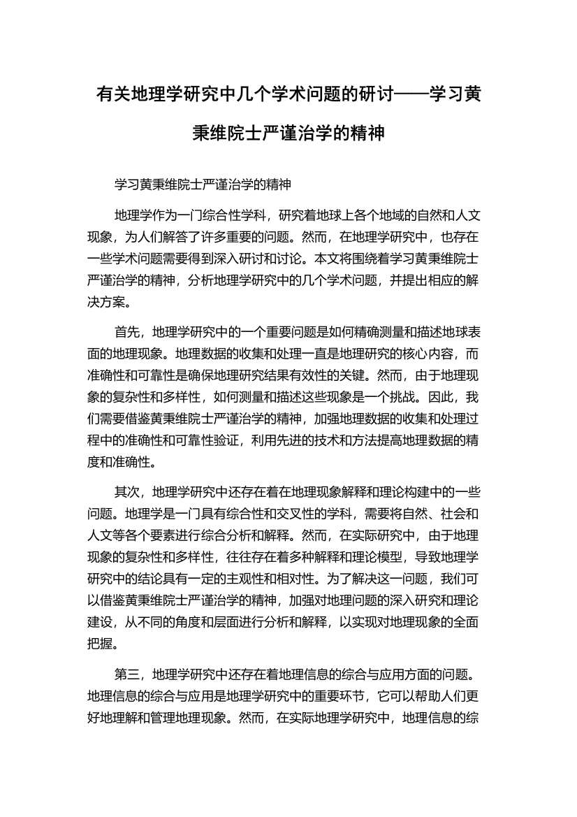 有关地理学研究中几个学术问题的研讨——学习黄秉维院士严谨治学的精神