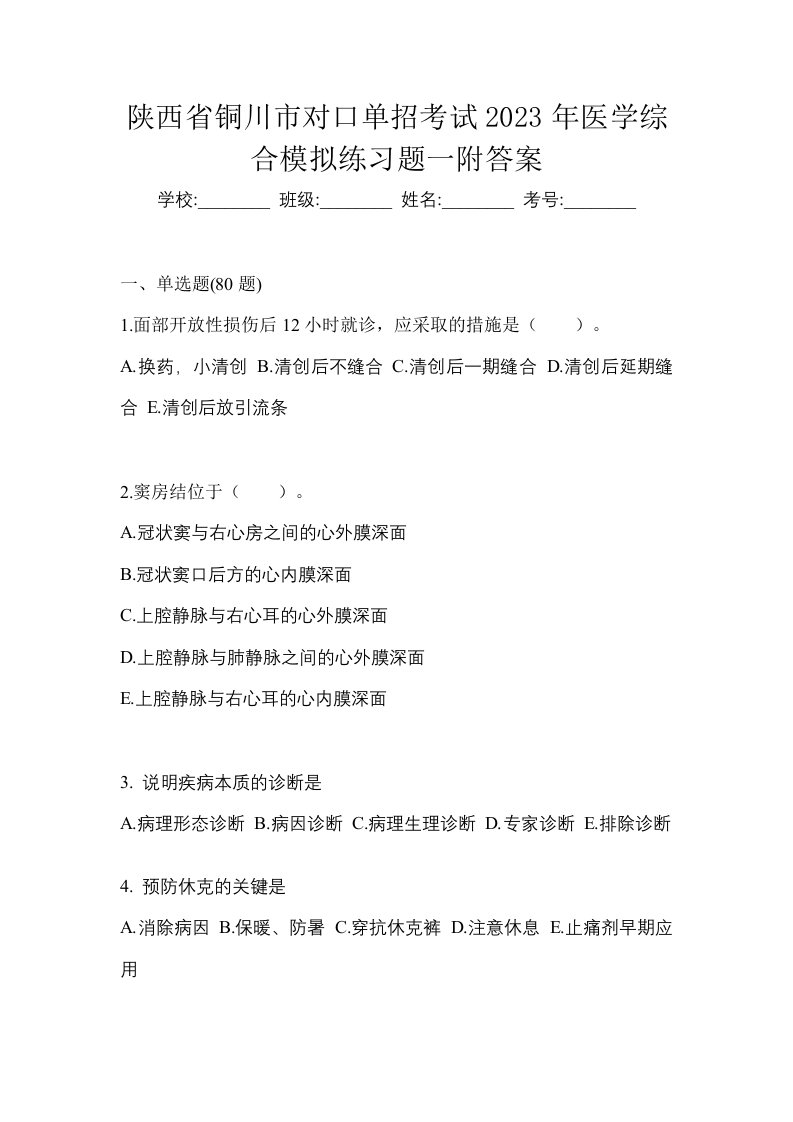 陕西省铜川市对口单招考试2023年医学综合模拟练习题一附答案