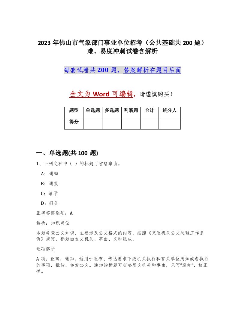 2023年佛山市气象部门事业单位招考公共基础共200题难易度冲刺试卷含解析