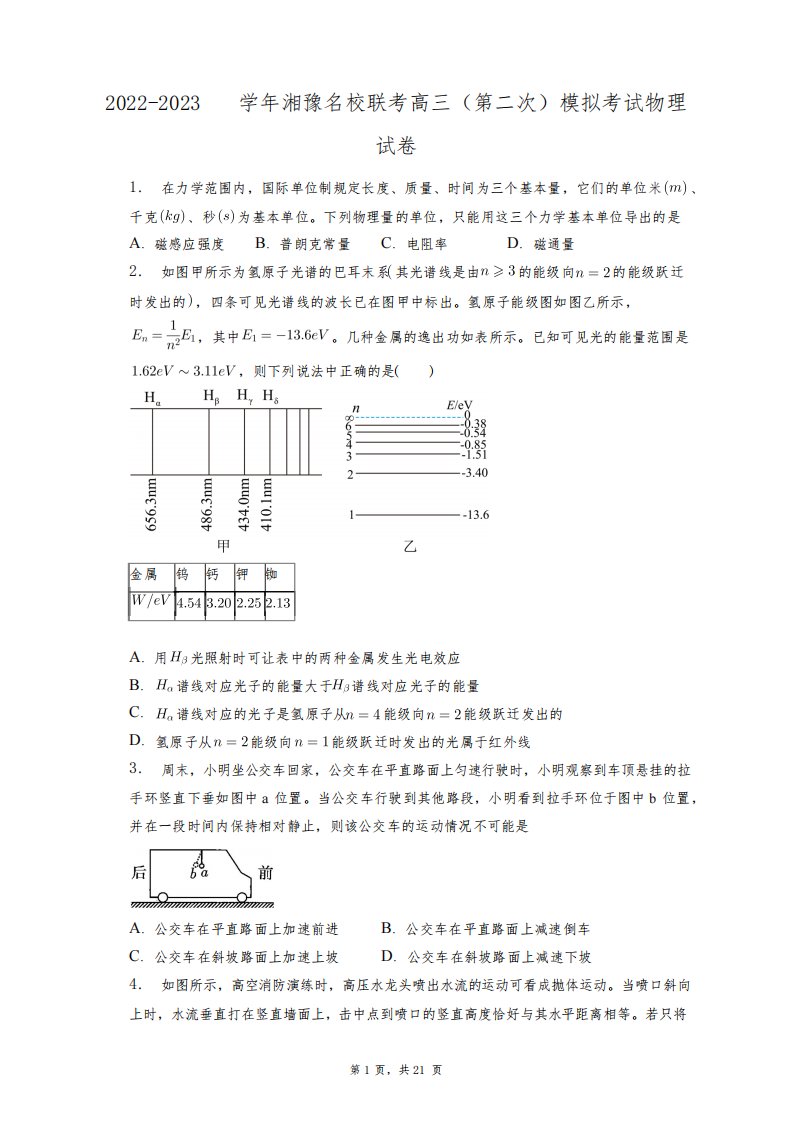 2022-2023学年湘豫名校联考高三(第二次)模拟考试物理试卷+答案解析(附后)