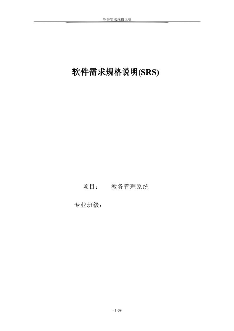 国标8567-2006软件需求规格说明实例-教务系统--重大修改版