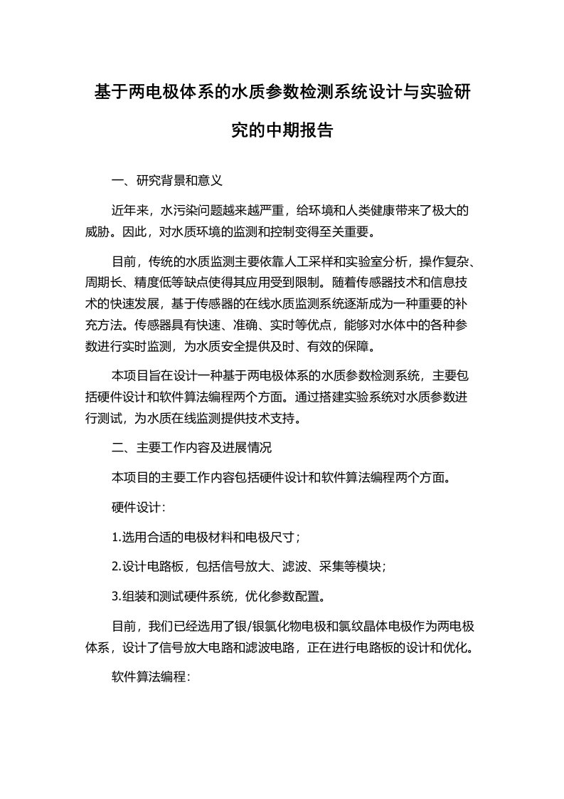 基于两电极体系的水质参数检测系统设计与实验研究的中期报告