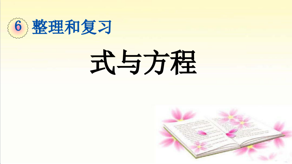 部编人教版六年级数学下册《式与方程》精美课件