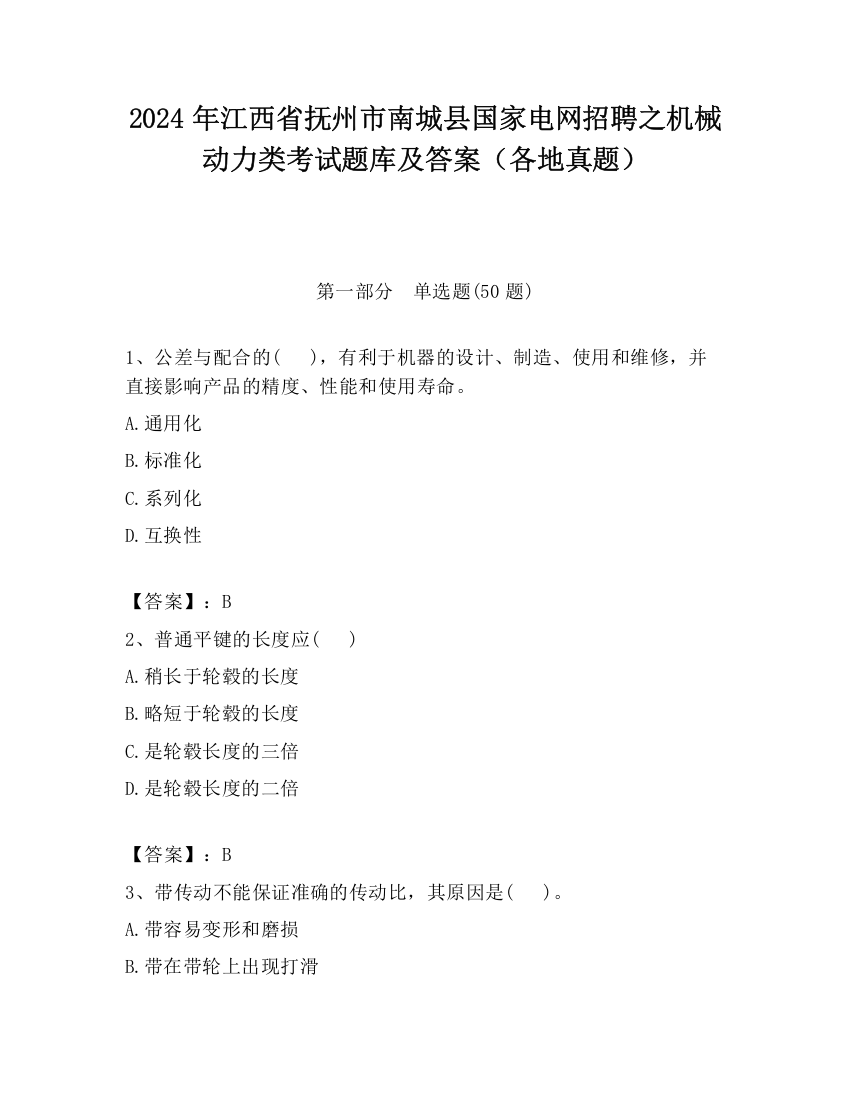 2024年江西省抚州市南城县国家电网招聘之机械动力类考试题库及答案（各地真题）