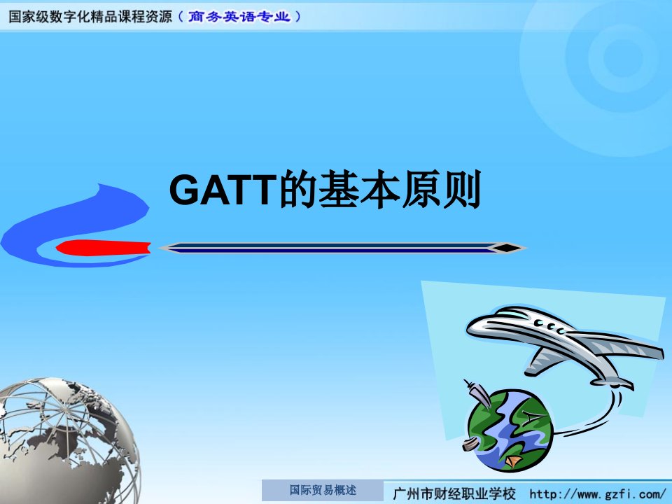 《GATT的基本原则》PPT课件