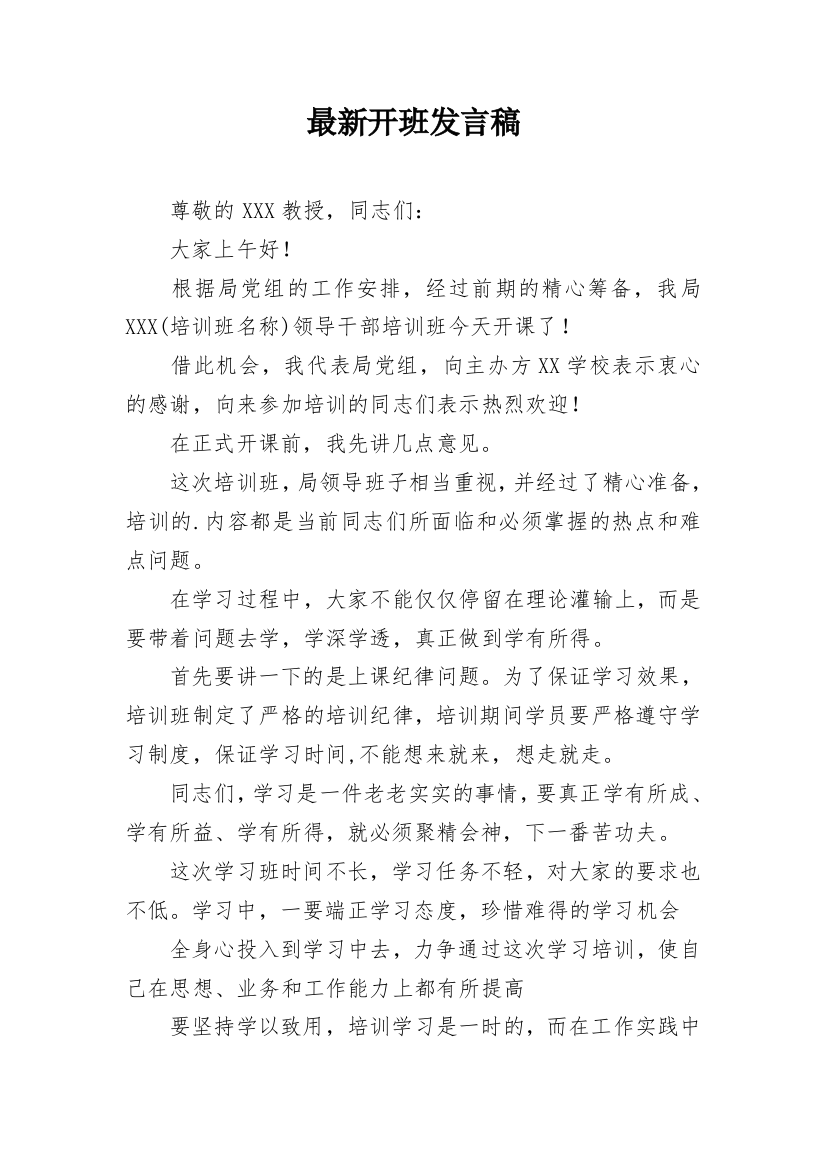 最新开班发言稿