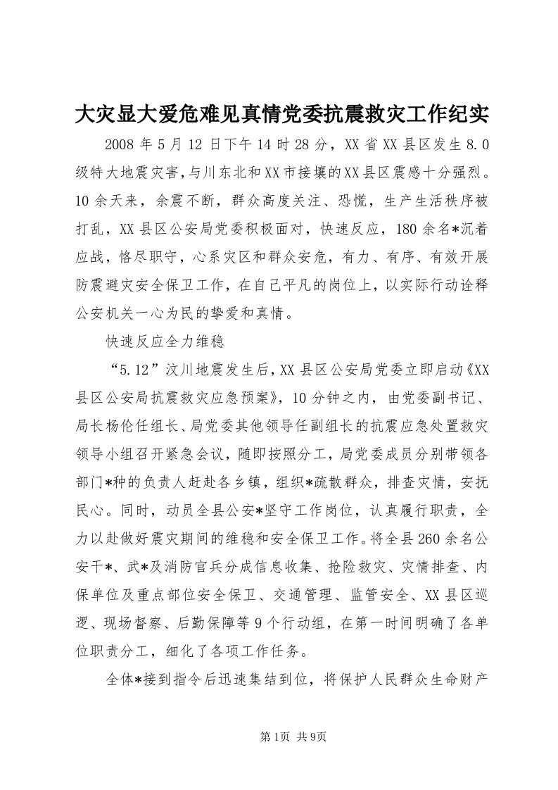 大灾显大爱危难见真情党委抗震救灾工作纪实