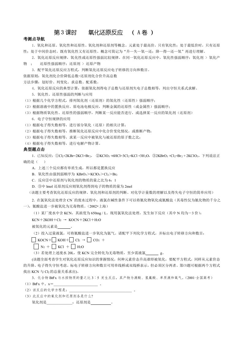 高三化学培优辅差学教案第3课时氧化还原反应