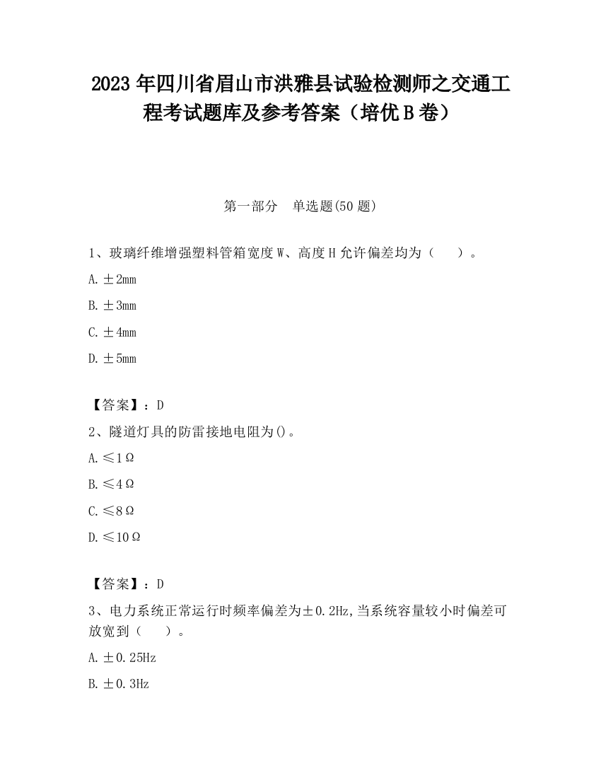 2023年四川省眉山市洪雅县试验检测师之交通工程考试题库及参考答案（培优B卷）