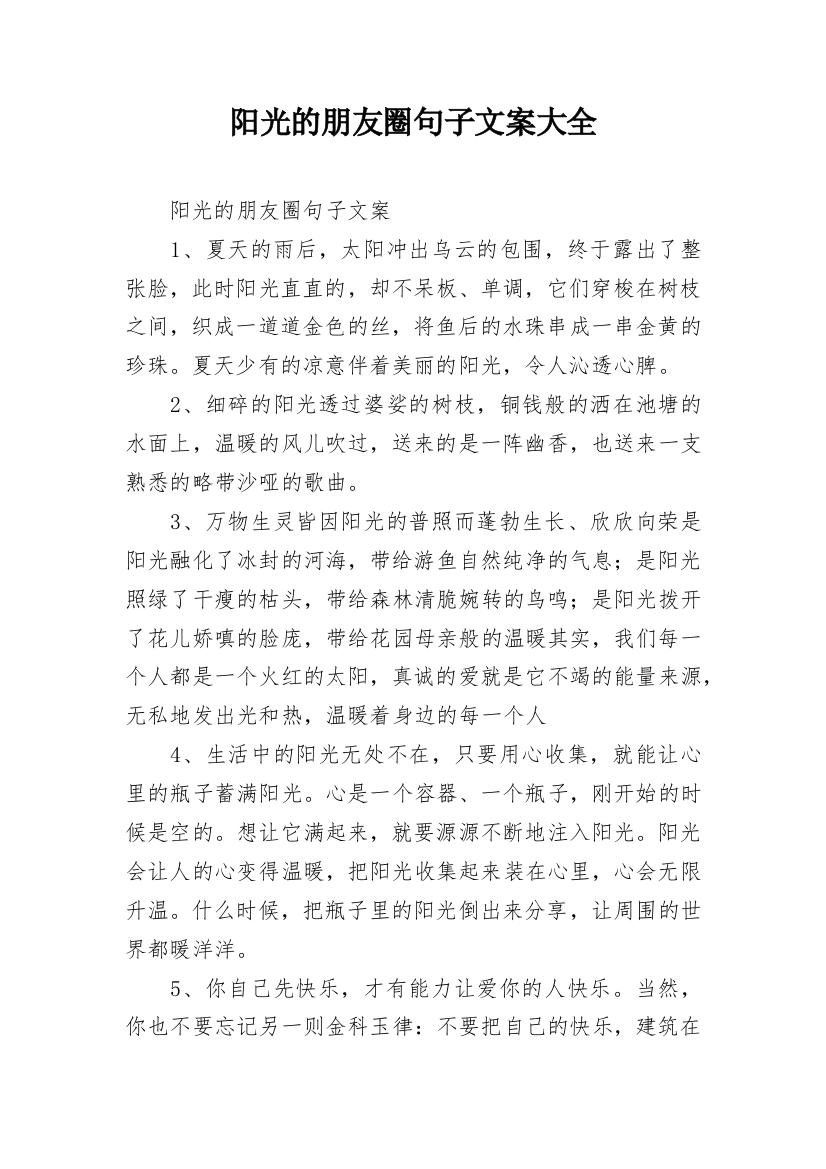 阳光的朋友圈句子文案大全