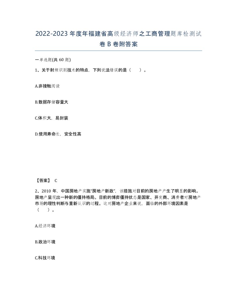 2022-2023年度年福建省高级经济师之工商管理题库检测试卷B卷附答案