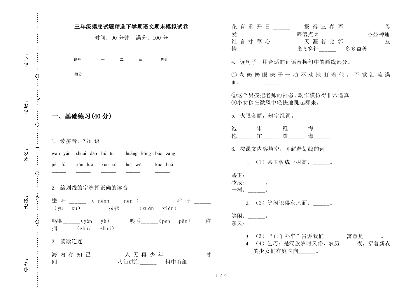 三年级摸底试题精选下学期语文期末模拟试卷