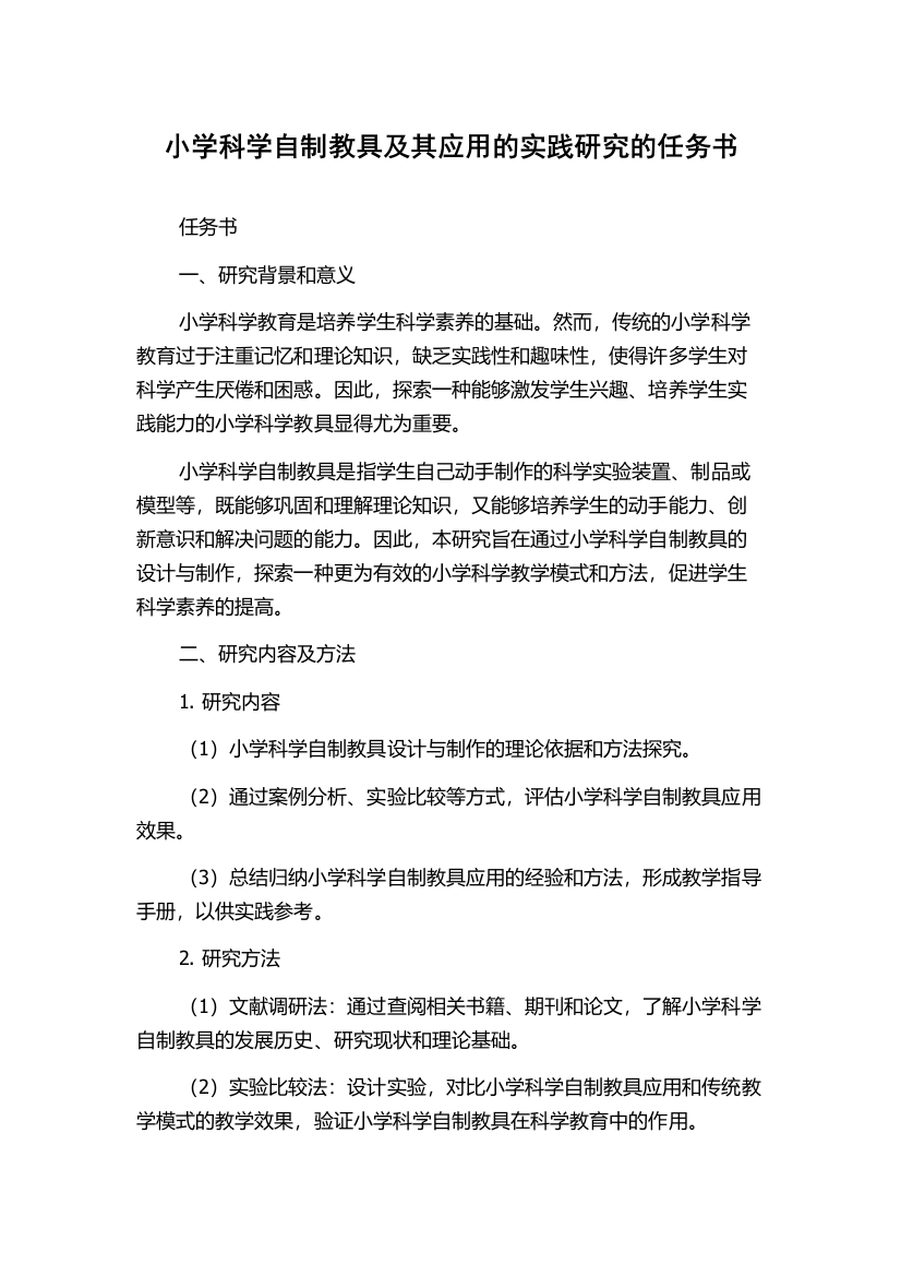 小学科学自制教具及其应用的实践研究的任务书