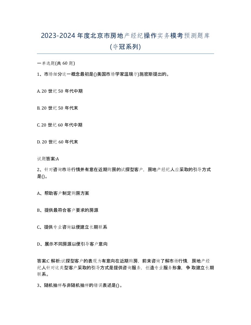 2023-2024年度北京市房地产经纪操作实务模考预测题库夺冠系列