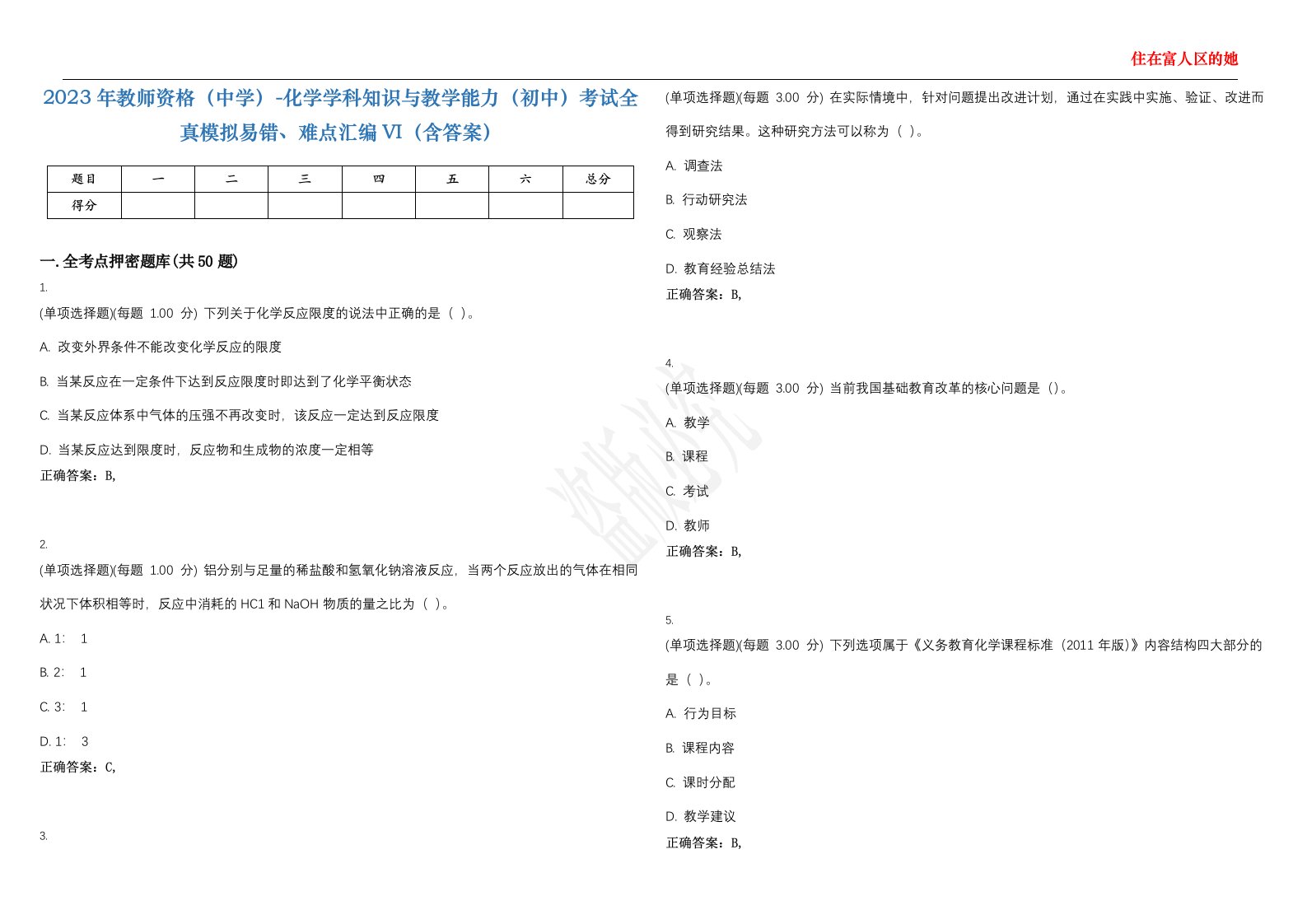 2023年教师资格（中学）-化学学科知识与教学能力（初中）考试全真模拟易错、难点汇编VI（含答案）精选集93