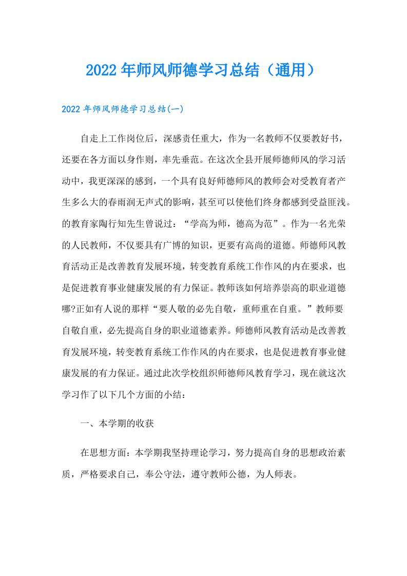 师风师德学习总结（通用）