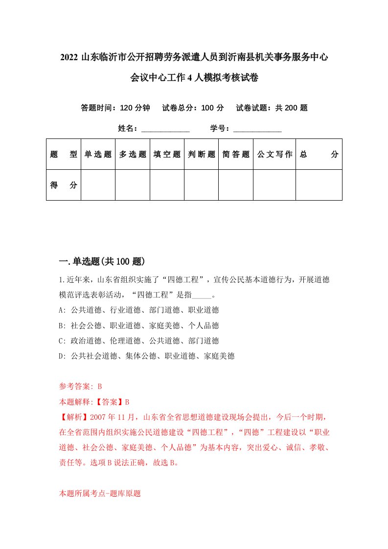 2022山东临沂市公开招聘劳务派遣人员到沂南县机关事务服务中心会议中心工作4人模拟考核试卷8