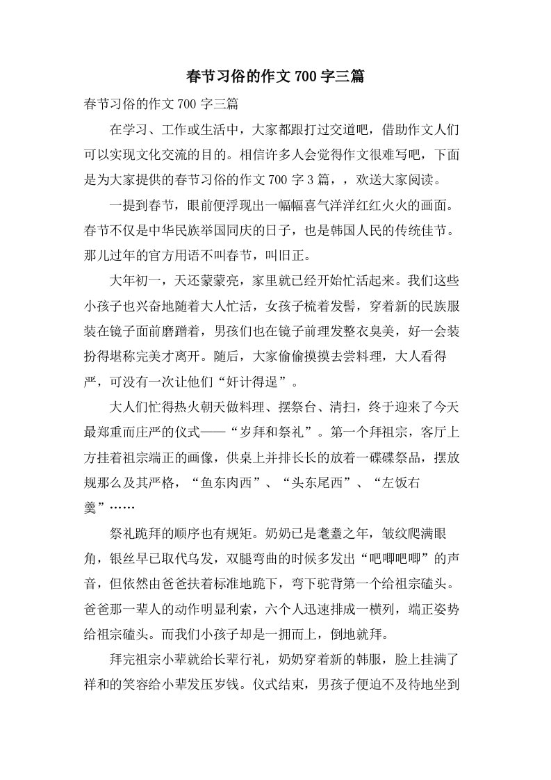 春节习俗的作文700字三篇