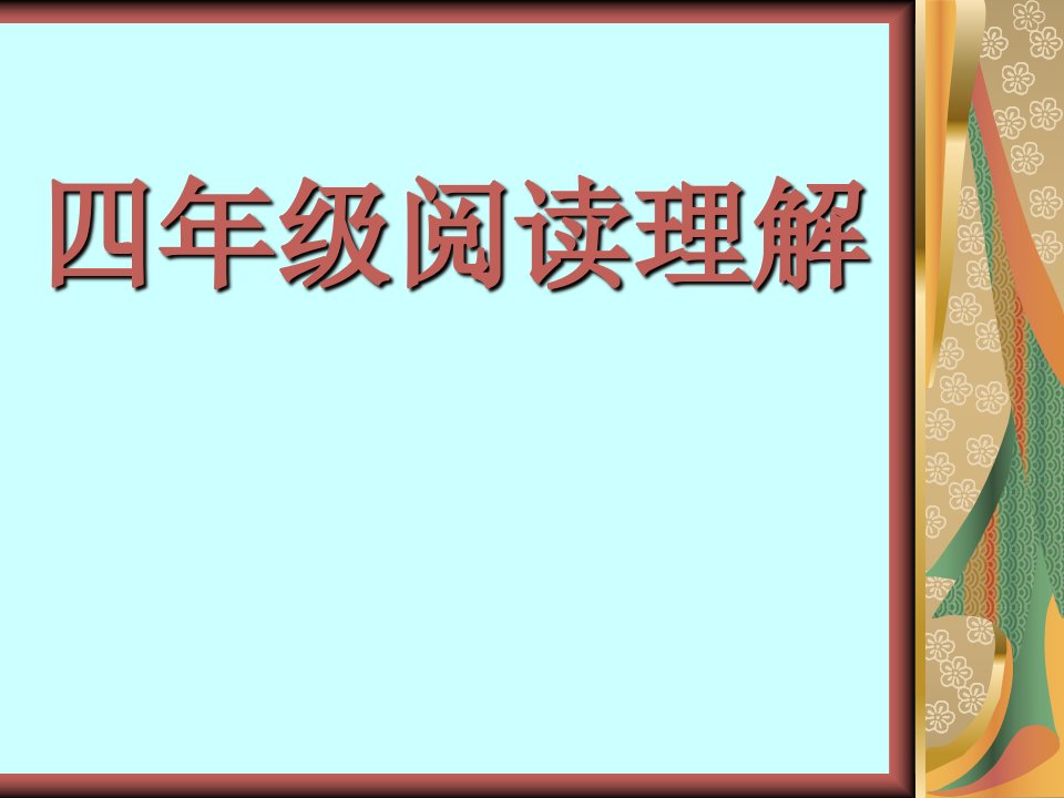 课外阅读指导课——4年级ppt